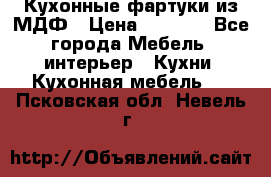  Кухонные фартуки из МДФ › Цена ­ 1 700 - Все города Мебель, интерьер » Кухни. Кухонная мебель   . Псковская обл.,Невель г.